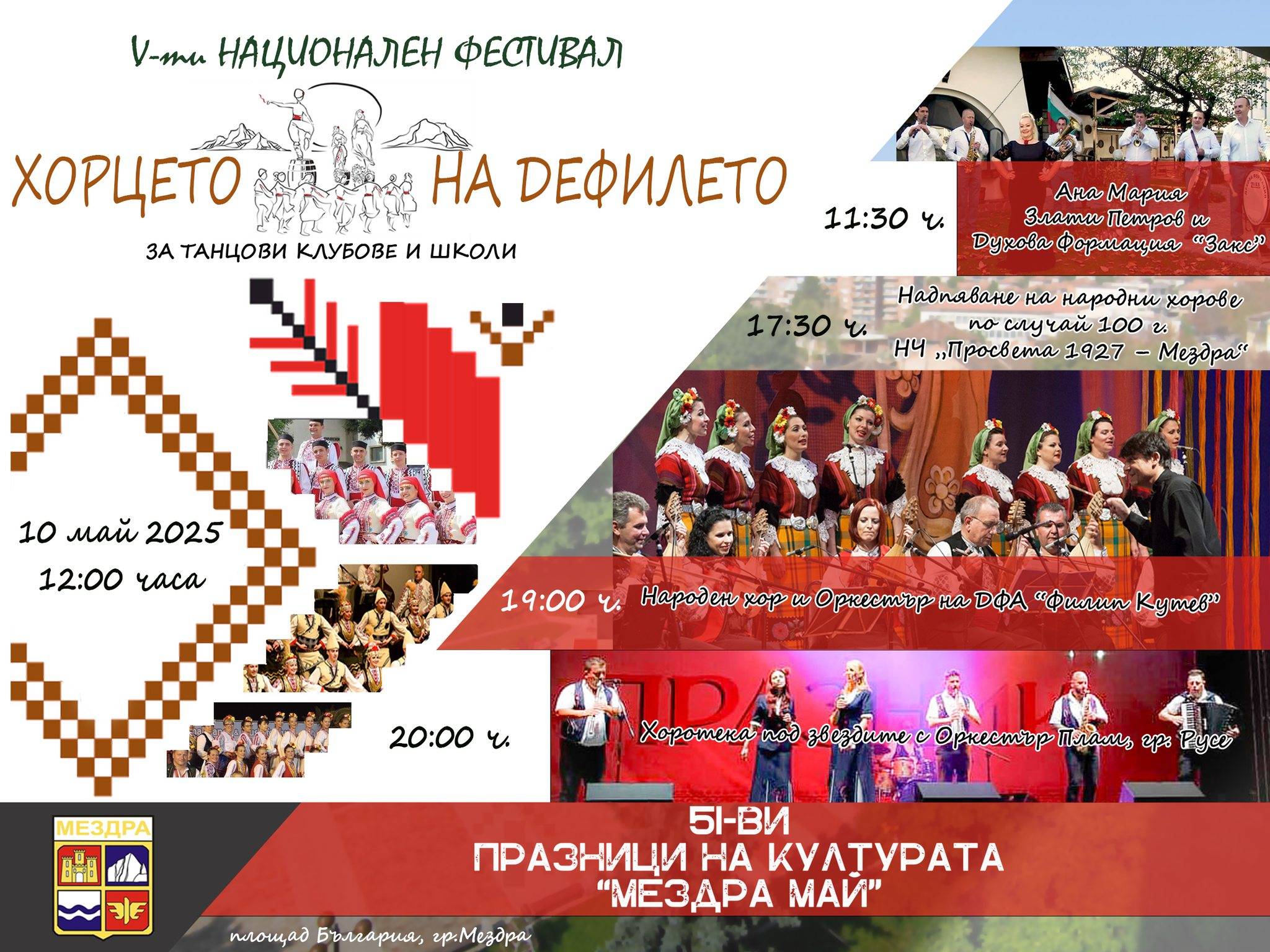  Хорцето на дефилето 